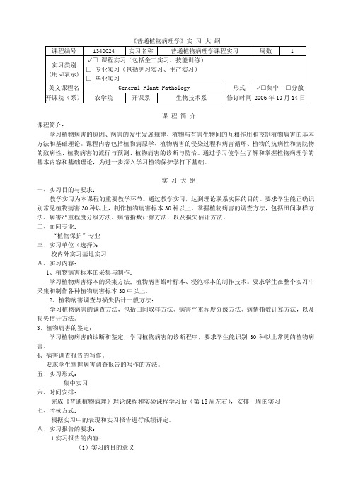 1340024《普通植物病理学》实习大纲