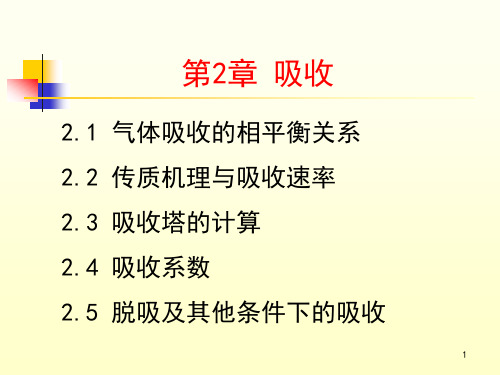 化工原理下ppt第2章 吸收