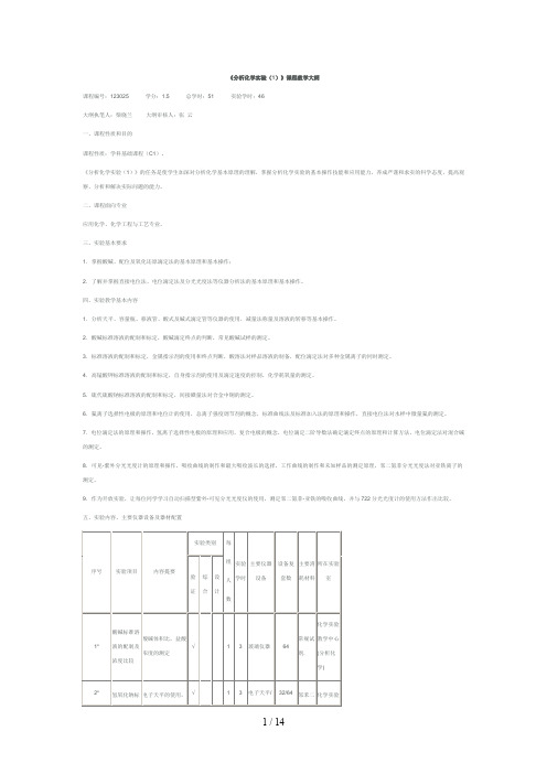 分析化学实验教学大纲