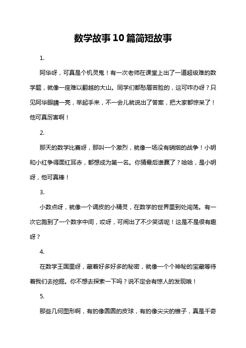 17-16-1-数学故事10篇简短故事