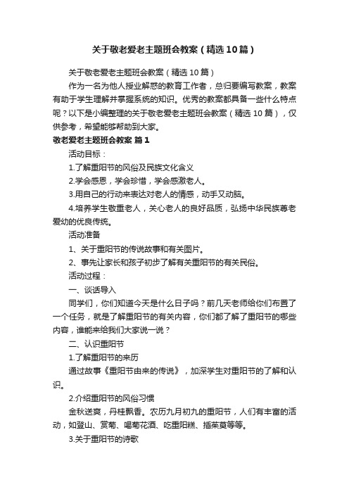 关于敬老爱老主题班会教案（精选10篇）