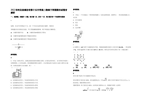 2022年河北省廊坊市第十五中学高二物理下学期期末试卷含解析