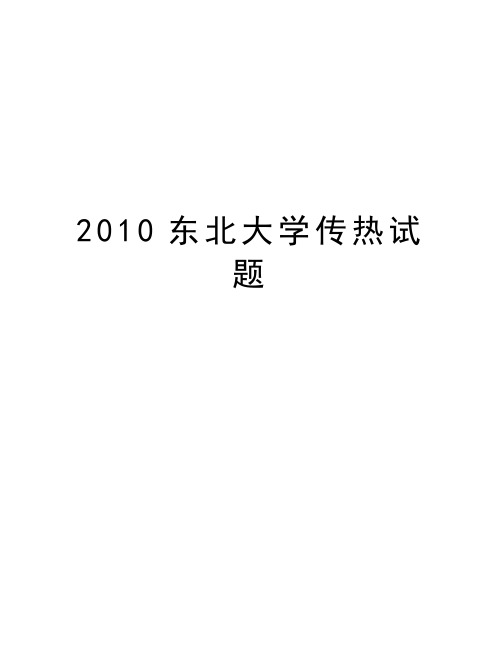 最新东北大学传热试题汇总