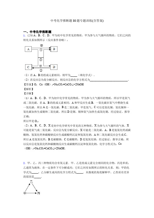 中考化学推断题80题专题训练(含答案)