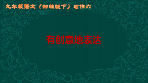 2023年九年级语文下册第六单元习作六《有创意地表达》精品课件