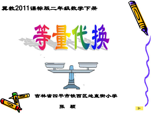 二年级下数学冀教《简单等量代换》张颖PPT课件新优质课比赛公开课获奖1