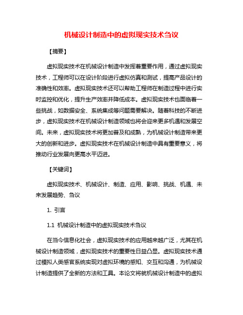 机械设计制造中的虚拟现实技术刍议