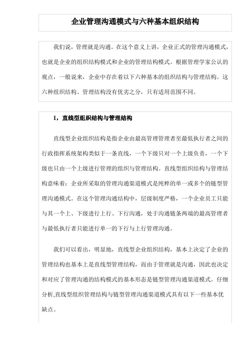 (管理知识)企业管理沟通模式与六种基本组织结构