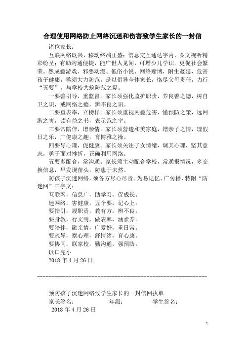 合理使用网络防止网络沉迷和伤害致学生家长的一封信