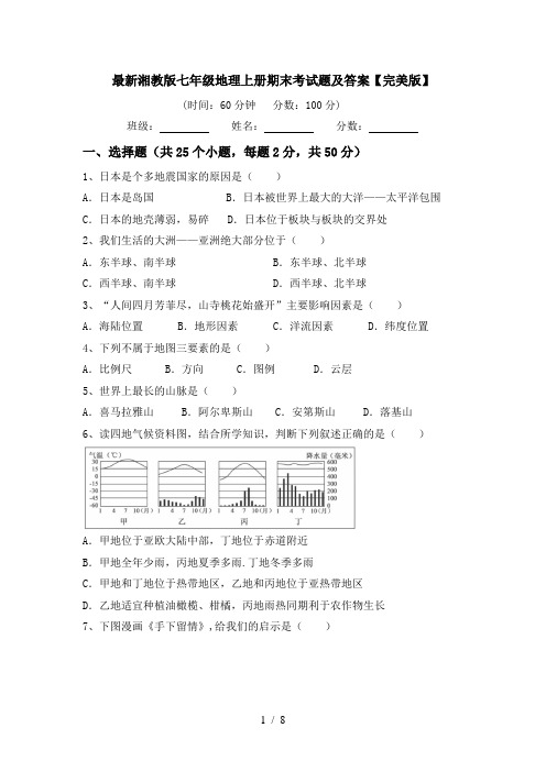 最新湘教版七年级地理上册期末考试题及答案【完美版】