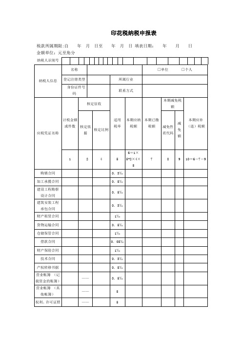 印花税纳税申报表