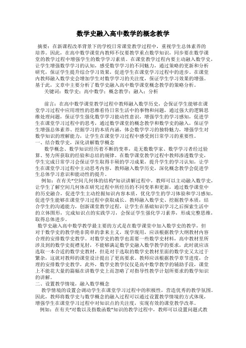 数学史融入高中数学的概念教学