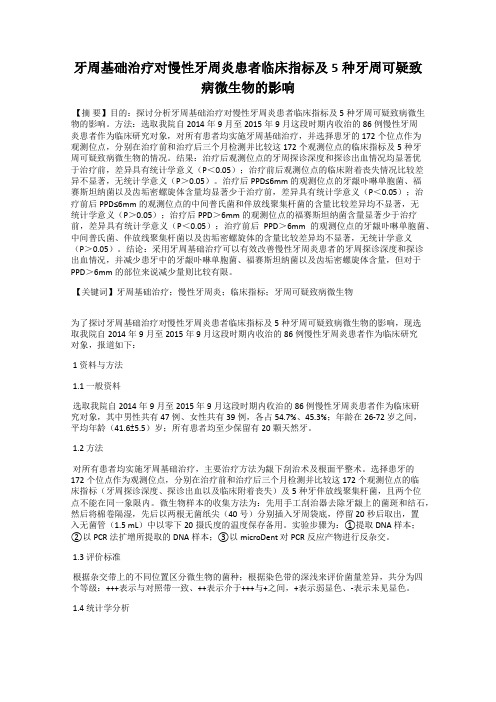 牙周基础治疗对慢性牙周炎患者临床指标及5种牙周可疑致病微生物的影响