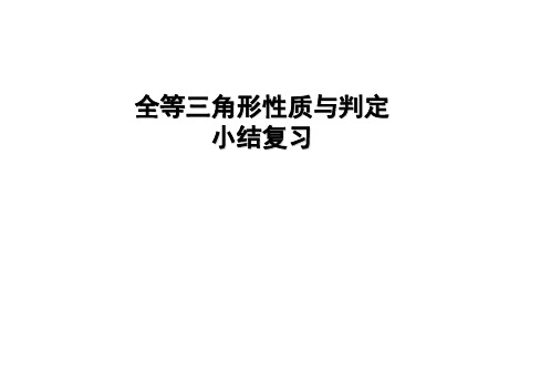 人教版 初中数学八年级上册第十二章12.2全等三角形性质与判定小结与复习 (共23张PPT)