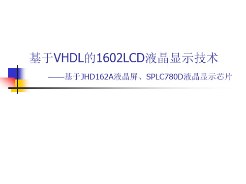 基于VHDL的1602LCD液晶显示