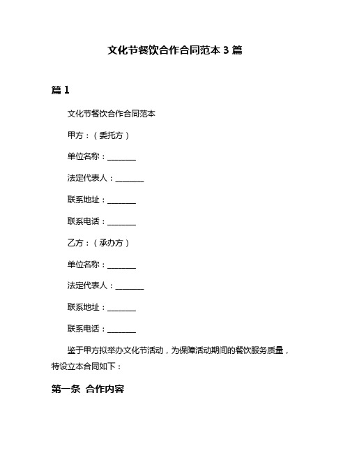 文化节餐饮合作合同范本3篇