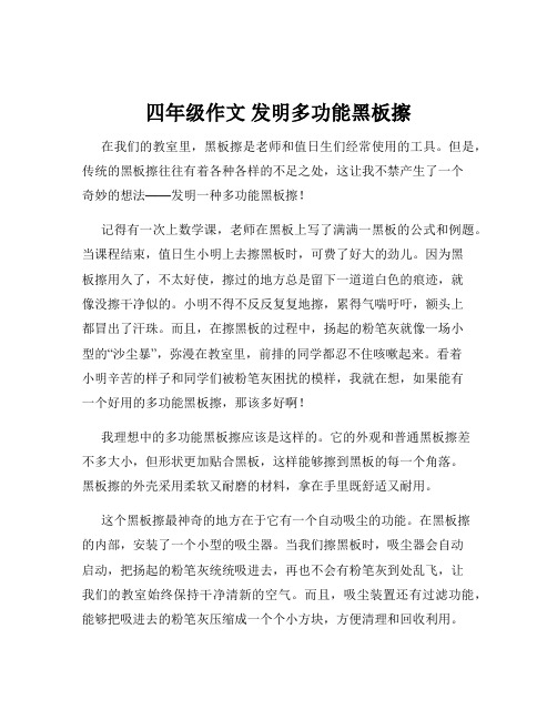 四年级作文 发明多功能黑板擦