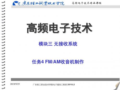 高频电子3.4.7FMAM收音机组装与调试