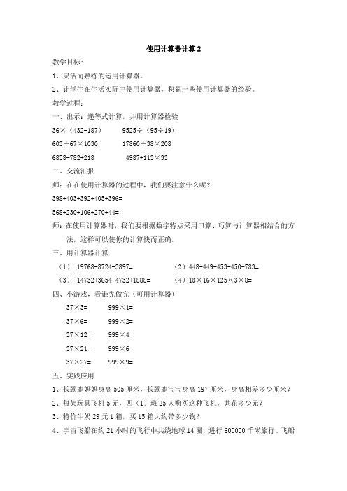 【沪教版】三年级数学下册 第四单元 使用计算器计算2 教案