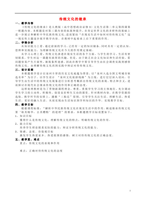 高中政治 《传统文化的继承》教案5 新人教版必修3.doc