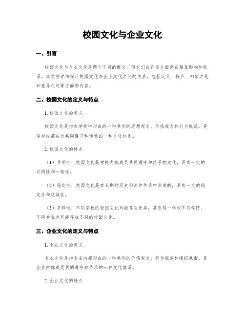 校园文化与企业文化