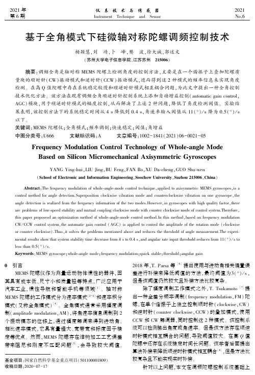 基于全角模式下硅微轴对称陀螺调频控制技术