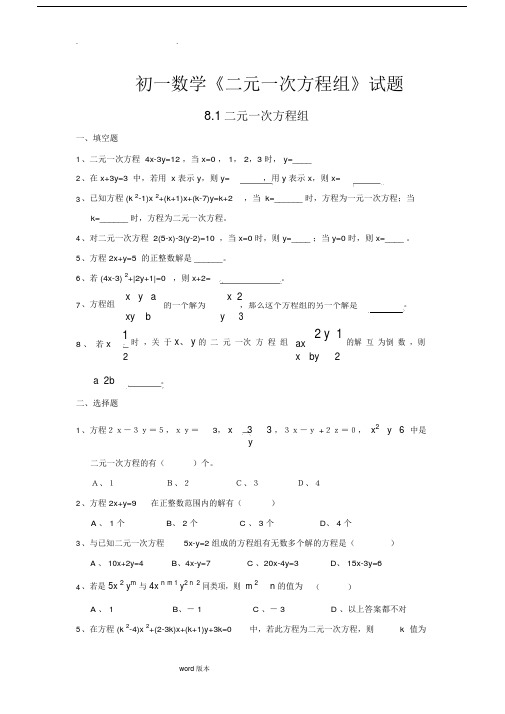 (完整版)初一数学二元一次方程组试题和答案.doc