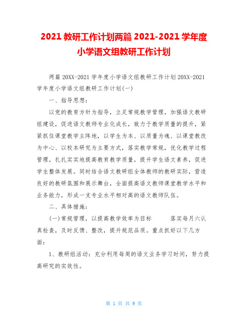 2021教研工作计划两篇2021-2021学年度小学语文组教研工作计划