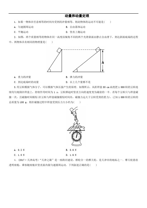 动量和动量定理