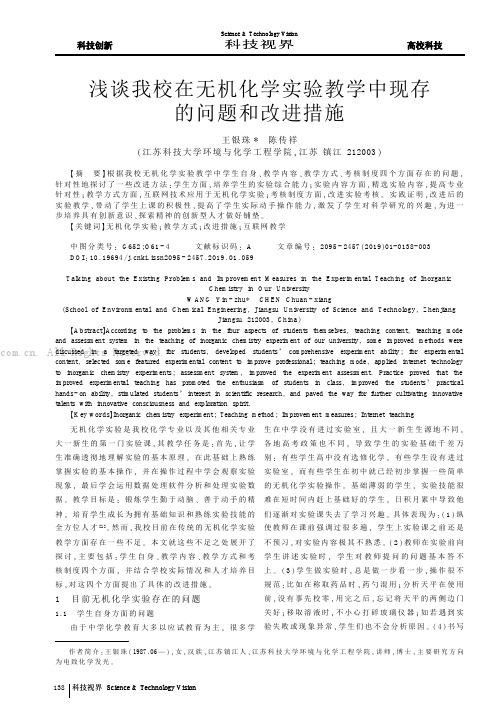 浅谈我校在无机化学实验教学中现存的问题和改进措施