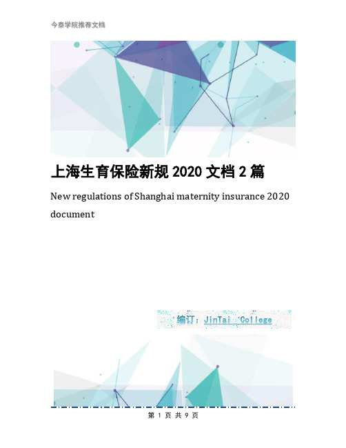 上海生育保险新规2020文档2篇