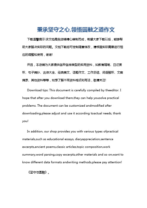 秉承坚守之心,领悟圆融之道作文