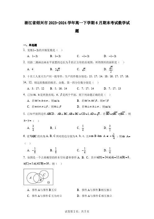 浙江省绍兴市2023-2024学年高一下学期6月期末考试数学试题