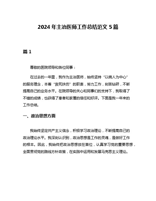 2024年主治医师工作总结范文5篇