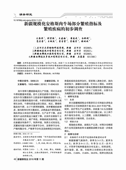 新疆规模化安格斯肉牛场部分繁殖指标及繁殖疾病的初步调查