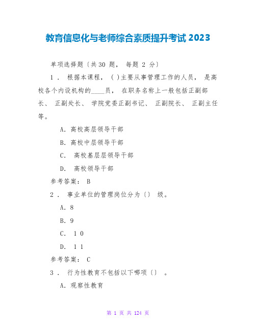 教育信息化与教师综合素质提升考试2023