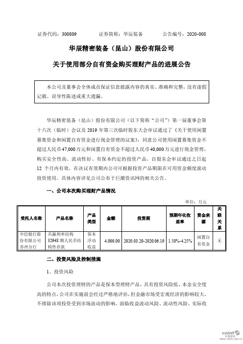 华辰装备：关于使用部分自有资金购买理财产品的进展公告