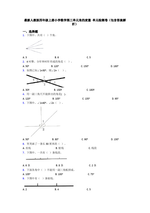 最新人教版四年级上册小学数学第三单元角的度量 单元检测卷(包含答案解析)