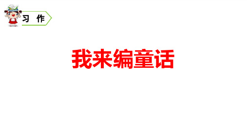 部编版三年级上册语文《习作：我来编童话》PPT优质教学说课复习电子课件