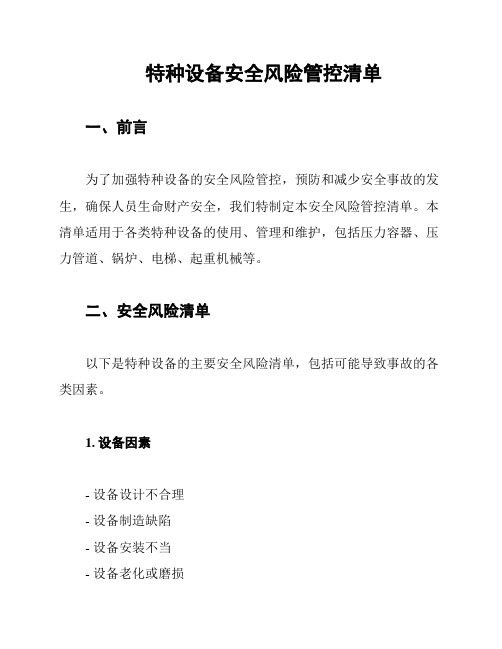 特种设备安全风险管控清单