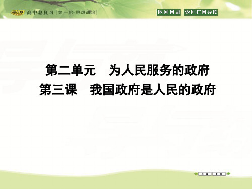 政治生活第二单元 为人民服务的政府 第三课 我国政府是人民的政府