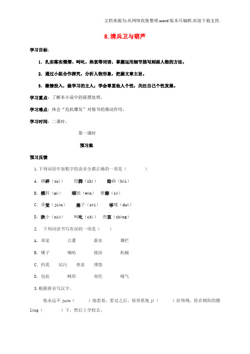 九年级语文上册第二单元8清兵卫与葫芦学案无解答语文版