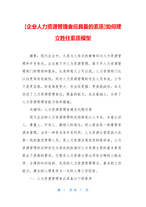 [企业人力资源管理者应具备的素质]如何建立胜任素质模型