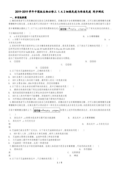 中图版生物必修三 1.4.2细胞免疫与体液免疫 同步测试