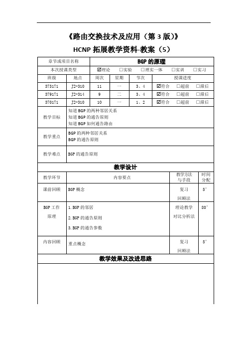 《路由交换技术及应用(第3版)》HCNP拓展教学资料-教案(5)