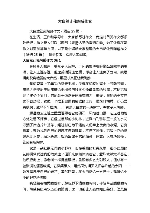 大自然让我陶醉作文
