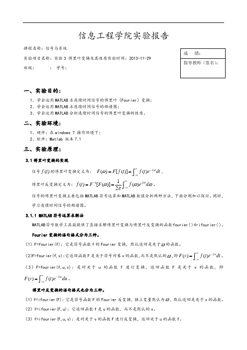 实验三傅里叶变换及其性质