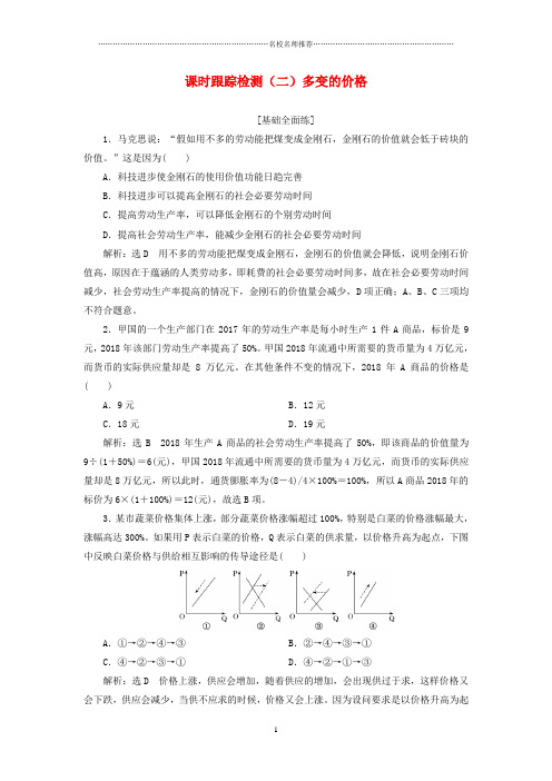 全国通用版2019版高考政治一轮复习课时跟踪精编检测题二第一单元生活与消费第二课多变的价格新人教版必修