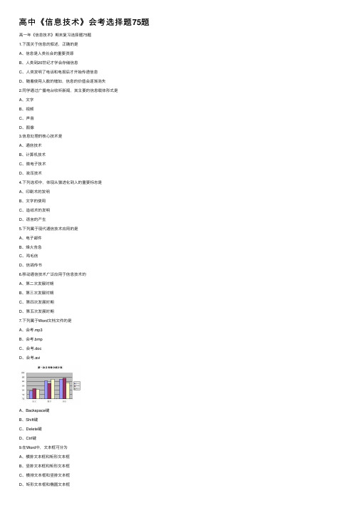 高中《信息技术》会考选择题75题