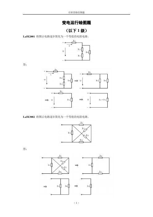 变电运行任职资格绘图题